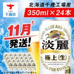 キリン 淡麗極上 350ml