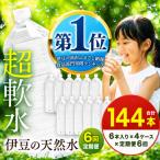 プレミアム伊豆の天然水29 ラベルレス 2L×24本×6回定期便