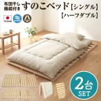 布団干し 機能付 すのこベッド 2台セット