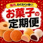 お菓子の定期便 毎月わくわくが届く シフォンケーキ