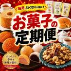 お菓子の定期便 毎月わくわくが届く チーズケーキ