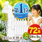 プレミアム伊豆の天然水29 ラベルレス 2L×24本×3回定期便