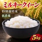 ミルキークイーン 5kg