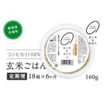 おこめのみかた 玄米パックごはん 160g
