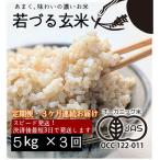 有機JAS きぬむすめ 玄米 5kg×3回