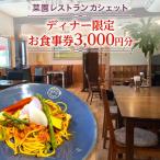 ディナー お食事券 3 000円分