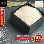 奥州江刺産 ひとめぼれ 白米 10kg