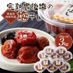 完熟豊後梅の梅干し 3kg