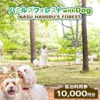 旅行 ペット可 ハミルズフォレスト with