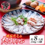 明石だこのたこしゃぶ 約8人前