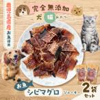 完全 無添加 犬猫 おやつ お魚 シビマグロジャーキー