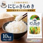 新米 にじのきらめき 米 10kg