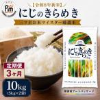 米 にじのきらめき 10kg