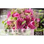 季節の花束 3回定期便 直径約20cm アイロニー