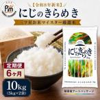 米 にじのきらめき 10kg