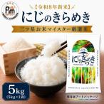 新米 にじのきらめき 5kg