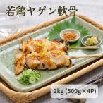 若鶏 ヤゲン 軟骨 2kg