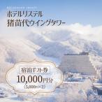 ホテルリステル猪苗代 宿泊 券 10 000円分