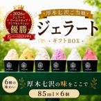 厚木七沢ご当地ジェラート BOX 6個