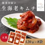海老乃家の生海老キムチ 120g×8袋