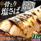 骨取り塩さば 1kg