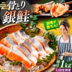 骨取り銀鮭 1kg
