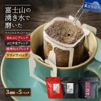 スペシャルティ ドリップコーヒー 3種珈琲 15個入