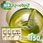 緑茶 ティーバッグ 150個