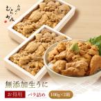 うにむらかみ 無添加生 うに お得用バラ詰め100g×2