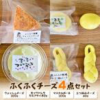 ふくふく牧場 ふくふくチーズ 4点セット 4種