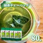 緑茶 ティーバッグ 80個