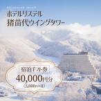 ホテルリステル猪苗代 宿泊 券 40,000円分