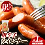 唐辛子ウインナー 1kg 500g×2 惣菜 お弁当 食べ比べ