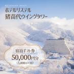 ホテルリステル猪苗代 宿泊 券 50,000円分