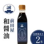 和醤油 2本