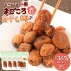 訳あり 紀州南高梅 小梅 まごころ しら干し 90g