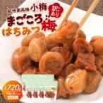 訳あり 紀州南高梅 小梅 まごころ はちみつ梅 90g