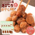 訳あり 紀州南高梅 小梅 まごころ しら干し 90g