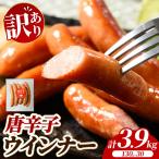 唐辛子ウインナー 3.9kg 130g×30 惣菜 お弁当 食べ比べ