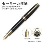 セーラー万年筆 プロフェッショナルギア