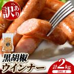 黒胡椒ウインナー 2kg 500g×4 惣菜 お弁当 食べ比べ