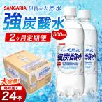 強炭酸水 サンガリア 伊賀の天然水 1ケース 500mL×24本