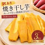 訳あり 干し芋 約3kg