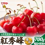 2027年産 さくらんぼ 紅秀峰 700g