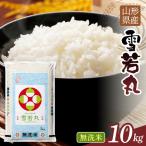 令和7年度 雪若丸 10kg
