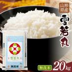 令和7年度 雪若丸 20kg