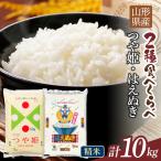 令和7年度 つや姫 はえぬき 10kg