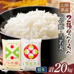 令和7年度 つや姫 雪若丸 20kg