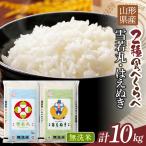令和7年度 雪若丸 はえぬき 10kg