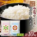 令和7年度 つや姫 雪若丸 10kg